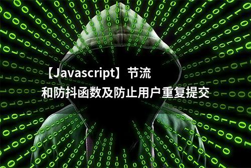 【Javascript】节流和防抖函数及防止用户重复提交