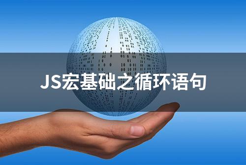 JS宏基础之循环语句