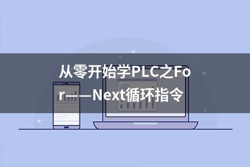 从零开始学PLC之For——Next循环指令