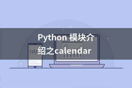 Python 模块介绍之calendar