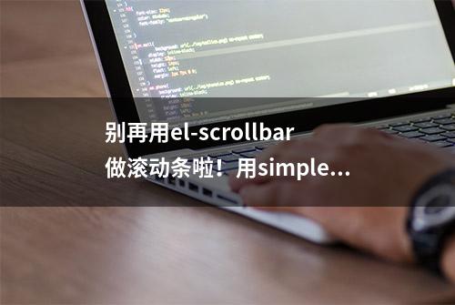 别再用el-scrollbar做滚动条啦！用simplebar-vue滚动条性能好些