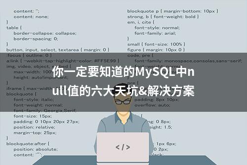 你一定要知道的MySQL中null值的六大天坑&解决方案