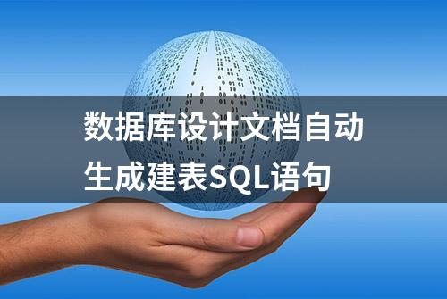 数据库设计文档自动生成建表SQL语句