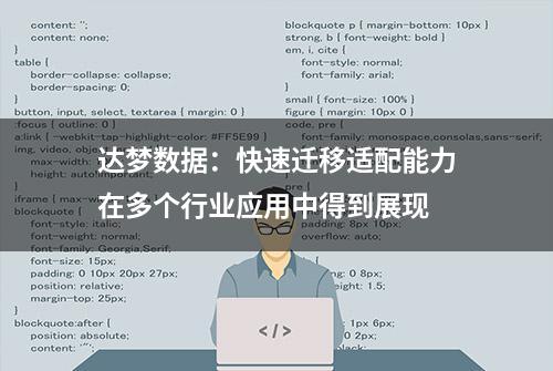 达梦数据：快速迁移适配能力在多个行业应用中得到展现