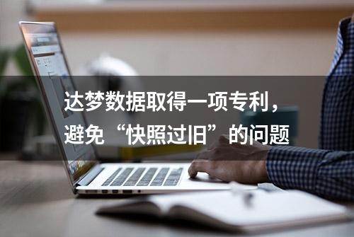 达梦数据取得一项专利，避免“快照过旧”的问题