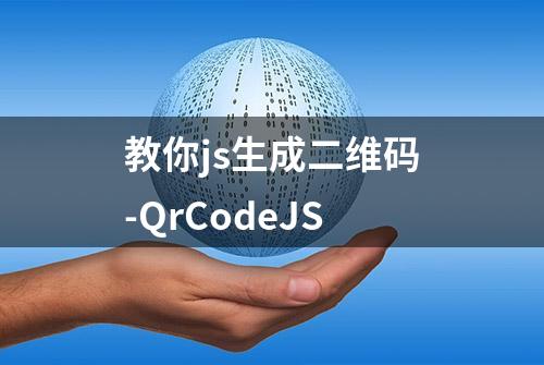 教你js生成二维码-QrCodeJS