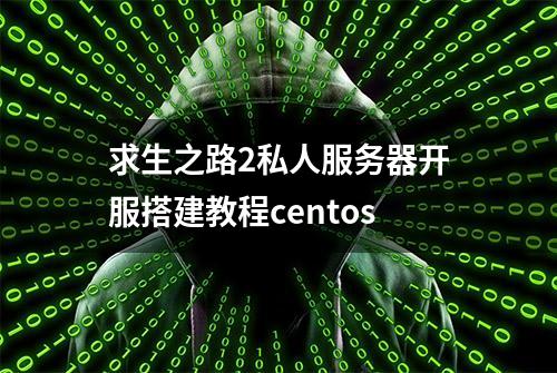 求生之路2私人服务器开服搭建教程centos