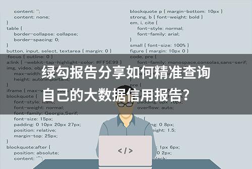 绿勾报告分享如何精准查询自己的大数据信用报告？