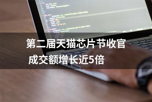 第二届天猫芯片节收官 成交额增长近5倍