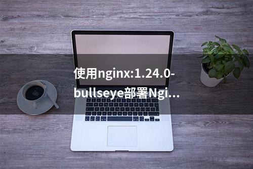 使用nginx:1.24.0-bullseye部署Nginx环境