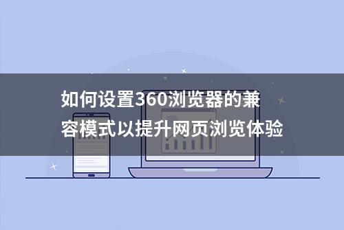 如何设置360浏览器的兼容模式以提升网页浏览体验