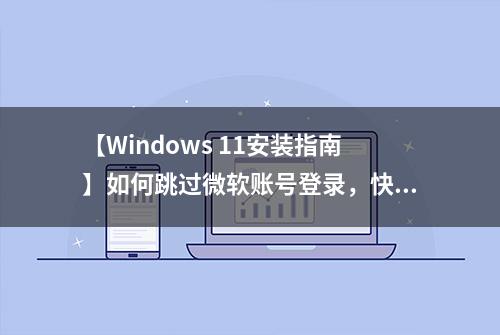 【Windows 11安装指南】如何跳过微软账号登录，快速进入系统