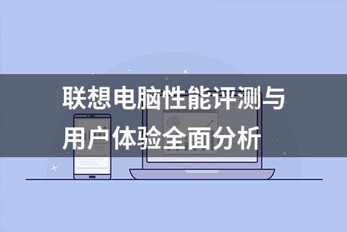 联想电脑性能评测与用户体验全面分析