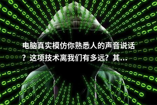 电脑真实模仿你熟悉人的声音说话？这项技术离我们有多远？其实已经可以实现了