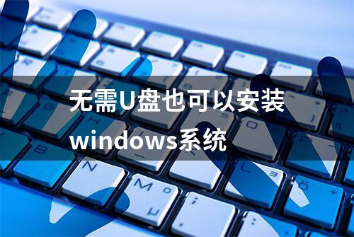 无需U盘也可以安装windows系统