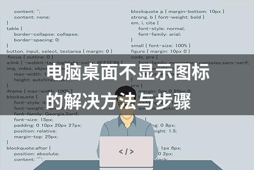 电脑桌面不显示图标的解决方法与步骤