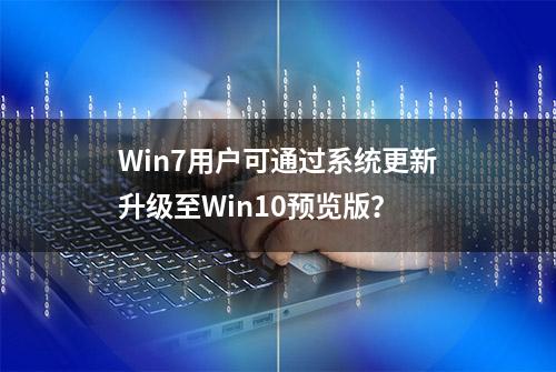 Win7用户可通过系统更新升级至Win10预览版？