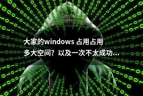 大家的windows 占用占用多大空间？以及一次不太成功的瘦身行动