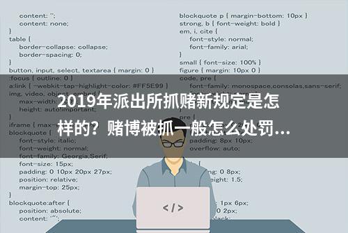 2019年派出所抓赌新规定是怎样的？赌博被抓一般怎么处罚？