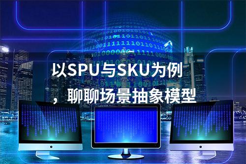 以SPU与SKU为例，聊聊场景抽象模型