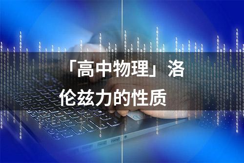 「高中物理」洛伦兹力的性质