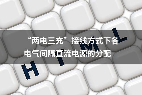 “两电三充”接线方式下各电气间隔直流电源的分配