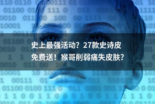 史上最强活动？27款史诗皮免费送！猴哥削弱痛失皮肤？