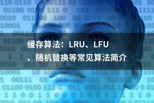 缓存算法：LRU、LFU、随机替换等常见算法简介