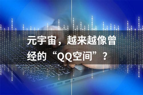 元宇宙，越来越像曾经的“QQ空间”？