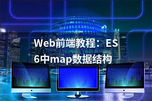 Web前端教程：ES6中map数据结构