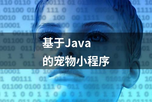 基于Java的宠物小程序