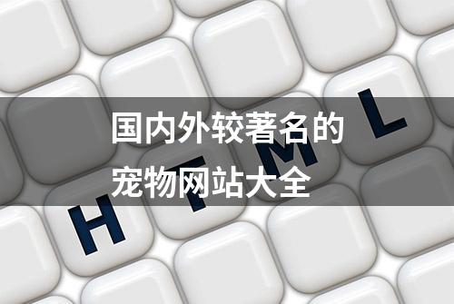 国内外较著名的宠物网站大全