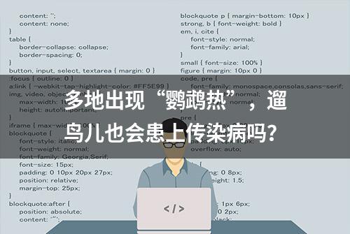 多地出现“鹦鹉热”，遛鸟儿也会患上传染病吗？