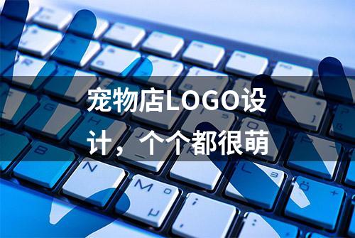 宠物店LOGO设计，个个都很萌