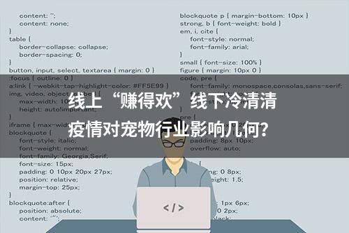 线上“赚得欢”线下冷清清 疫情对宠物行业影响几何？