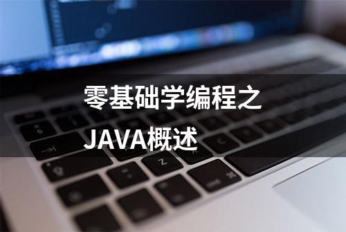 零基础学编程之JAVA概述