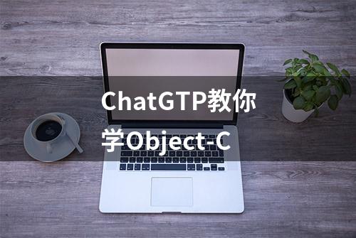 ChatGTP教你学Object-C