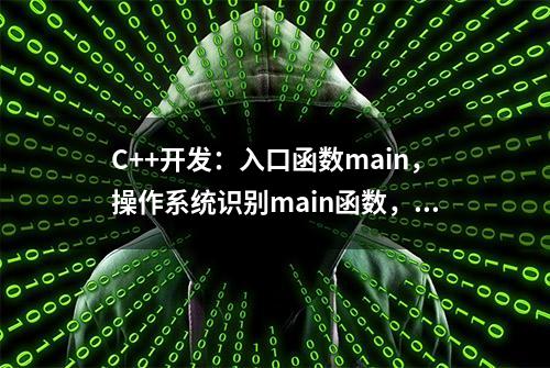 C++开发：入口函数main，操作系统识别main函数，libc库介绍