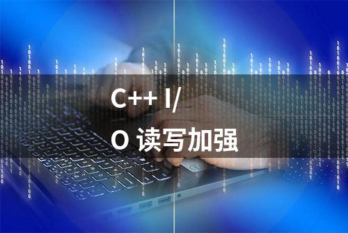 C++ I/O 读写加强