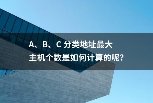 A、B、C 分类地址最大主机个数是如何计算的呢？