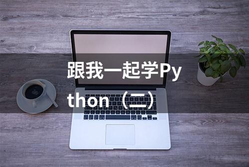 跟我一起学Python（二）