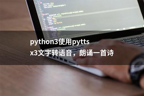 python3使用pyttsx3文字转语音，朗诵一首诗