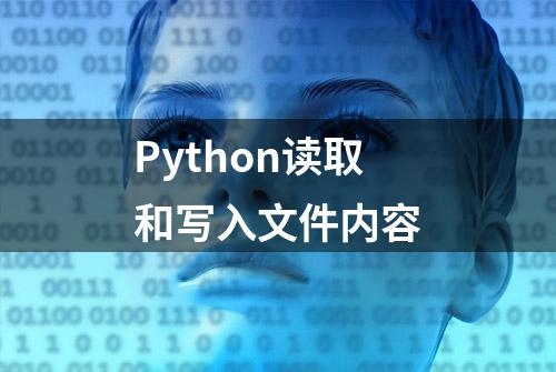 Python读取和写入文件内容