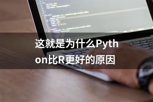 这就是为什么Python比R更好的原因