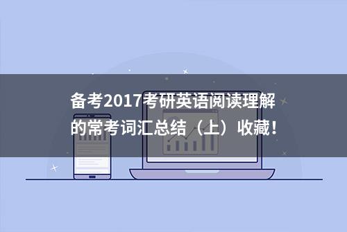 备考2017考研英语阅读理解的常考词汇总结（上）收藏！