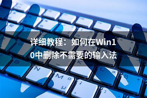 详细教程：如何在Win10中删除不需要的输入法