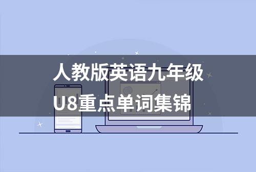 人教版英语九年级U8重点单词集锦