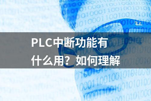 PLC中断功能有什么用？如何理解