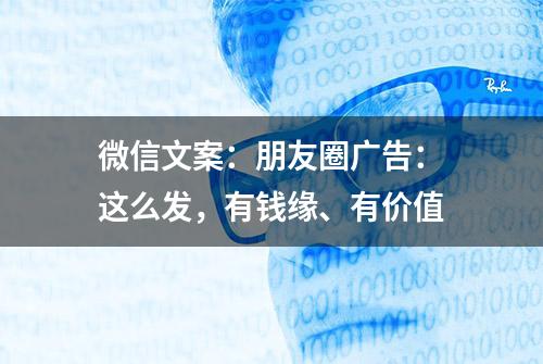 微信文案：朋友圈广告：这么发，有钱缘、有价值