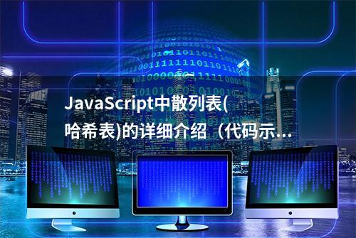 JavaScript中散列表(哈希表)的详细介绍（代码示例）